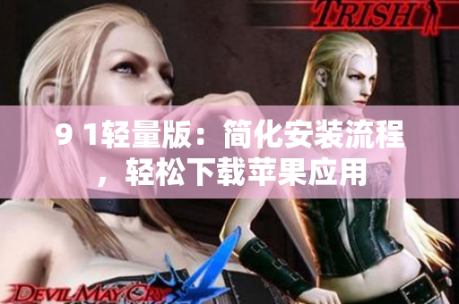 9 1輕量版：簡化安裝流程，輕松下載蘋果應用