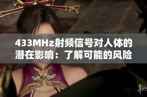 433MHz射頻信號對人體的潛在影響：了解可能的風險與防范措施