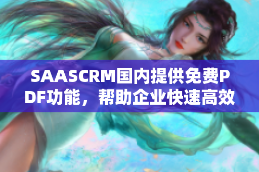 SAASCRM國內(nèi)提供免費PDF功能，幫助企業(yè)快速高效管理客戶關(guān)系