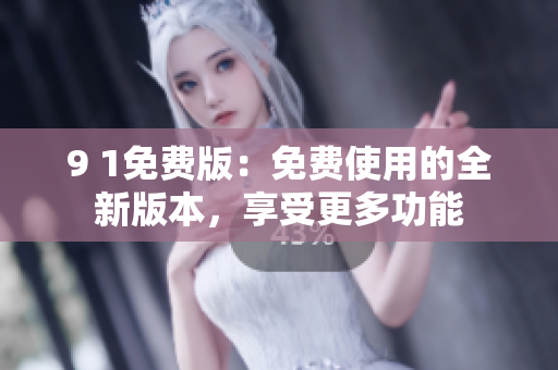 9 1免費版：免費使用的全新版本，享受更多功能