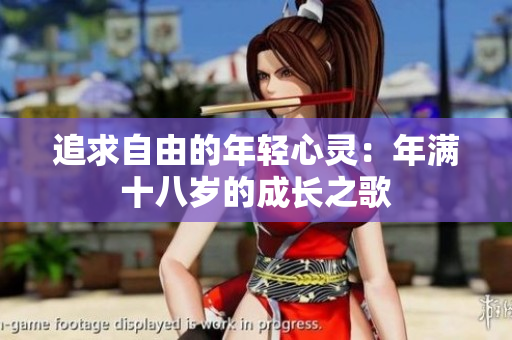 追求自由的年輕心靈：年滿十八歲的成長(zhǎng)之歌