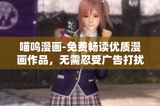 喵嗚漫畫-免費(fèi)暢讀優(yōu)質(zhì)漫畫作品，無需忍受廣告打擾