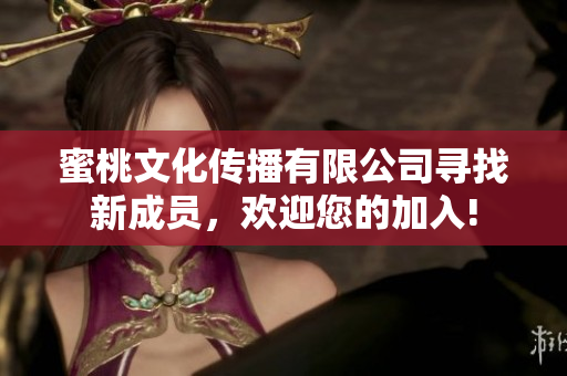蜜桃文化傳播有限公司尋找新成員，歡迎您的加入!