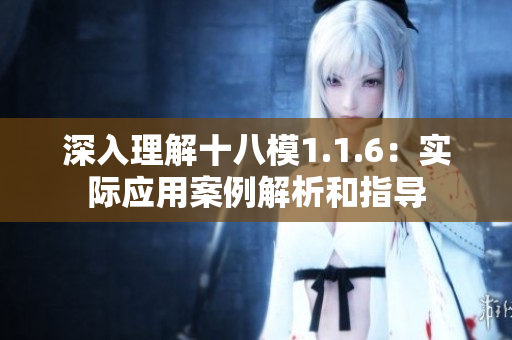 深入理解十八模1.1.6：實際應(yīng)用案例解析和指導(dǎo)