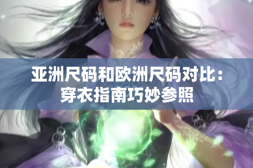 亞洲尺碼和歐洲尺碼對比：穿衣指南巧妙參照