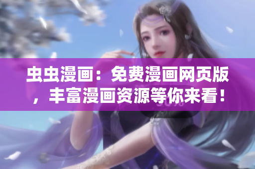蟲蟲漫畫：免費漫畫網(wǎng)頁版，豐富漫畫資源等你來看！