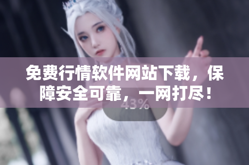 免費(fèi)行情軟件網(wǎng)站下載，保障安全可靠，一網(wǎng)打盡！