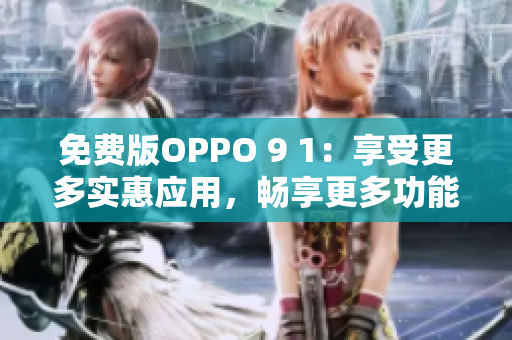 免費(fèi)版OPPO 9 1：享受更多實(shí)惠應(yīng)用，暢享更多功能和服務(wù)