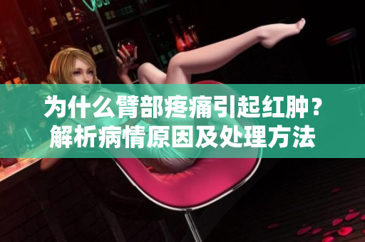 為什么臂部疼痛引起紅腫？解析病情原因及處理方法
