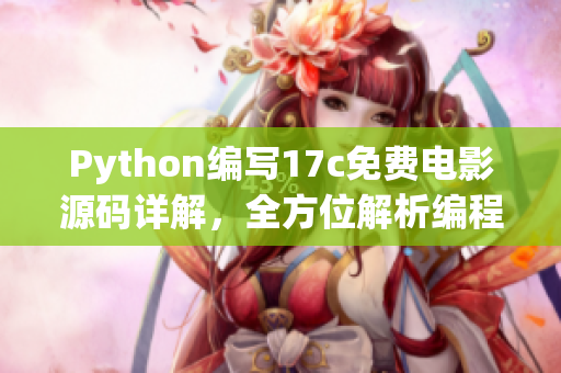 Python編寫17c免費(fèi)電影源碼詳解，全方位解析編程思路