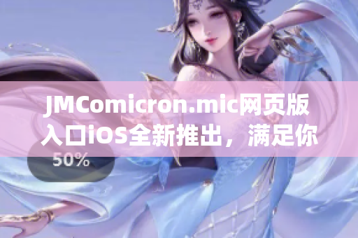 JMComicron.mic網(wǎng)頁版入口iOS全新推出，滿足你的漫畫閱讀需求