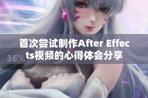 首次嘗試制作After Effects視頻的心得體會(huì)分享