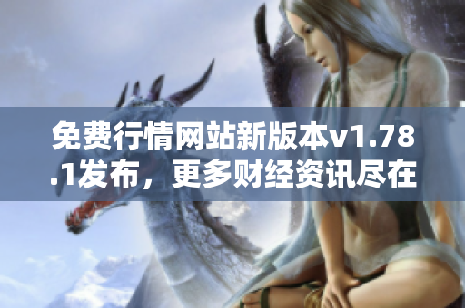 免費(fèi)行情網(wǎng)站新版本v1.78.1發(fā)布，更多財(cái)經(jīng)資訊盡在其中