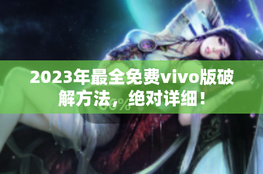 2023年最全免費(fèi)vivo版破解方法，絕對詳細(xì)！