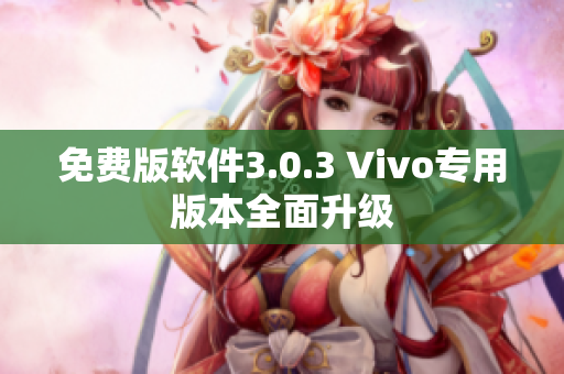 免費(fèi)版軟件3.0.3 Vivo專用版本全面升級(jí)