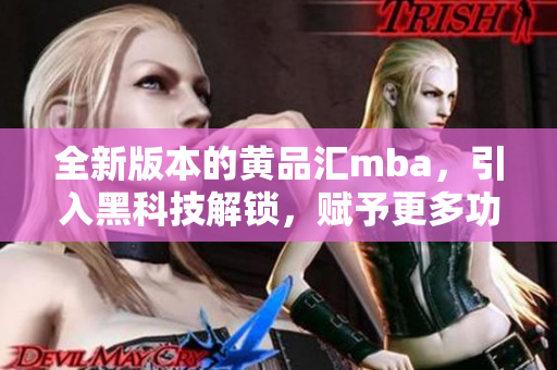 全新版本的黃品匯mba，引入黑科技解鎖，賦予更多功能與創(chuàng)新，帶來(lái)全新體驗(yàn)