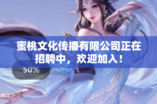 蜜桃文化傳播有限公司正在招聘中，歡迎加入！