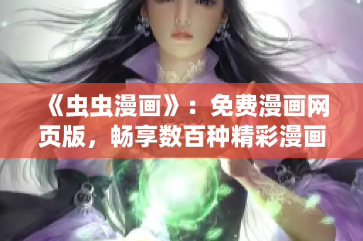 《蟲蟲漫畫》：免費(fèi)漫畫網(wǎng)頁(yè)版，暢享數(shù)百種精彩漫畫！