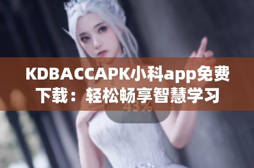 KDBACCAPK小科app免費下載：輕松暢享智慧學習