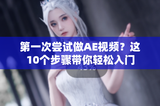 第一次嘗試做AE視頻？這10個(gè)步驟帶你輕松入門