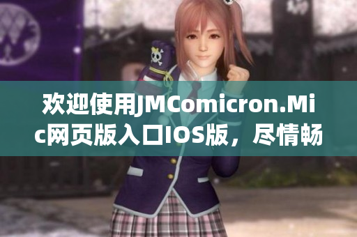 歡迎使用JMComicron.Mic網(wǎng)頁版入口IOS版，盡情暢享精彩漫畫世界