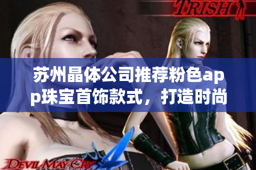 蘇州晶體公司推薦粉色app珠寶首飾款式，打造時(shí)尚魅力