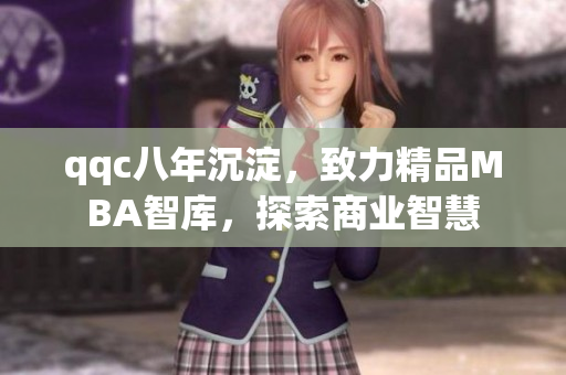 qqc八年沉淀，致力精品MBA智庫，探索商業(yè)智慧
