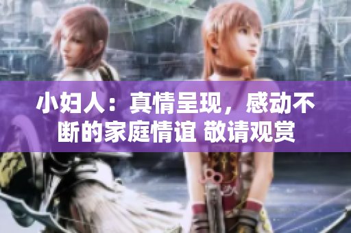 小婦人：真情呈現(xiàn)，感動不斷的家庭情誼 敬請觀賞