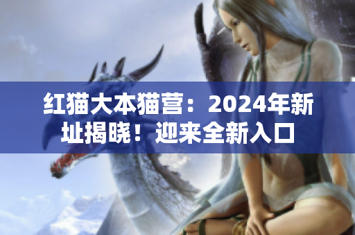 紅貓大本貓營：2024年新址揭曉！迎來全新入口