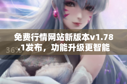 免費(fèi)行情網(wǎng)站新版本v1.78.1發(fā)布，功能升級(jí)更智能