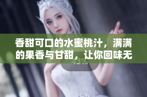 香甜可口的水蜜桃汁，滿滿的果香與甘甜，讓你回味無窮