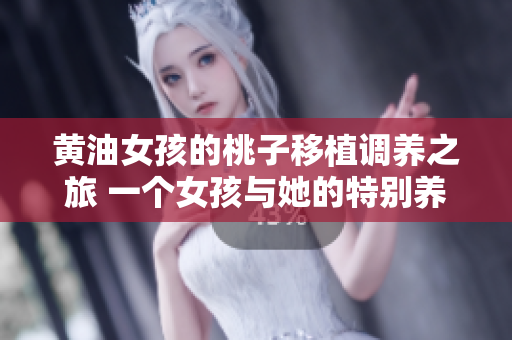 黃油女孩的桃子移植調(diào)養(yǎng)之旅 一個女孩與她的特別養(yǎng)護(hù)技巧