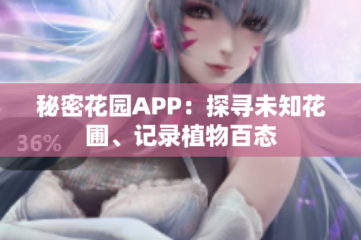 秘密花園APP：探尋未知花圃、記錄植物百態(tài)