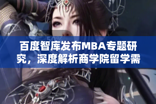 百度智庫(kù)發(fā)布MBA專(zhuān)題研究，深度解析商學(xué)院留學(xué)需求