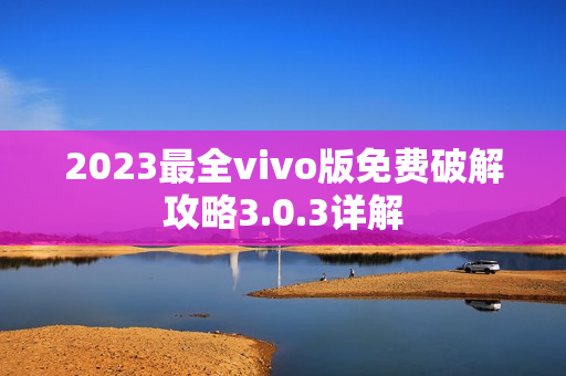 2023最全vivo版免費(fèi)破解攻略3.0.3詳解