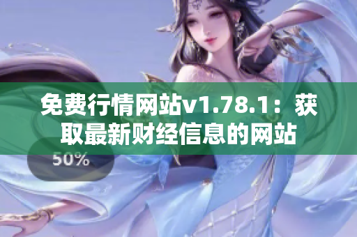 免費(fèi)行情網(wǎng)站v1.78.1：獲取最新財(cái)經(jīng)信息的網(wǎng)站