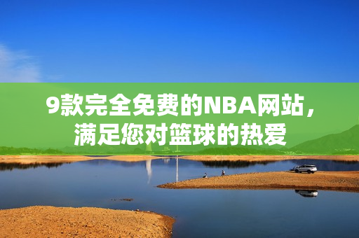 9款完全免費的NBA網站，滿足您對籃球的熱愛