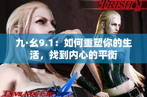 九·幺9.1：如何重塑你的生活，找到內(nèi)心的平衡