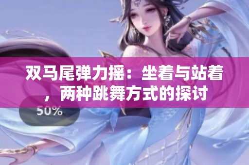 雙馬尾彈力搖：坐著與站著，兩種跳舞方式的探討