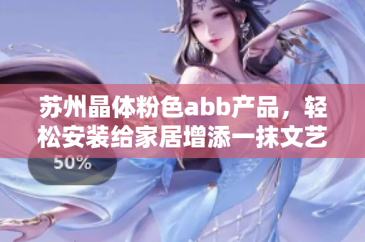 蘇州晶體粉色abb產(chǎn)品，輕松安裝給家居增添一抹文藝氣息