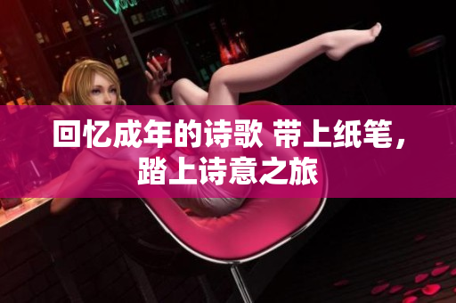 回憶成年的詩歌 帶上紙筆，踏上詩意之旅