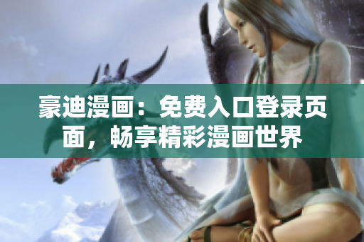 豪迪漫畫：免費(fèi)入口登錄頁面，暢享精彩漫畫世界