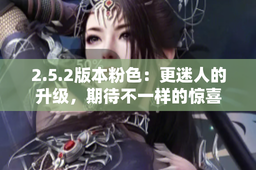 2.5.2版本粉色：更迷人的升級，期待不一樣的驚喜