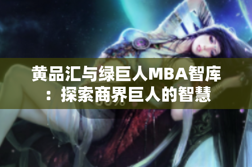 黃品匯與綠巨人MBA智庫(kù)：探索商界巨人的智慧