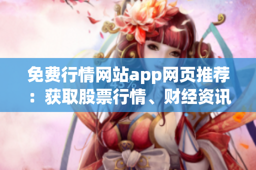 免費行情網(wǎng)站app網(wǎng)頁推薦：獲取股票行情、財經(jīng)資訊的最佳選擇