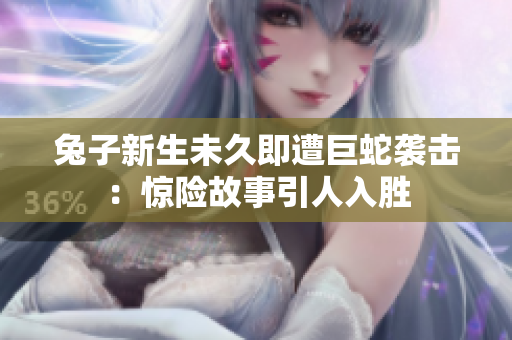 兔子新生未久即遭巨蛇襲擊：驚險(xiǎn)故事引人入勝