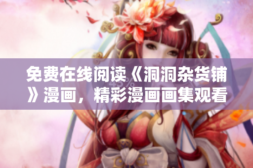 免費(fèi)在線閱讀《洞洞雜貨鋪》漫畫，精彩漫畫畫集觀看體驗(yàn)