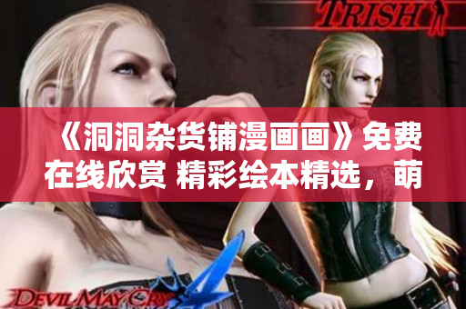 《洞洞雜貨鋪漫畫畫》免費在線欣賞 精彩繪本精選，萌寵故事趣味無窮