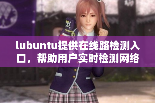 lubuntu提供在線路檢測入口，幫助用戶實時檢測網(wǎng)絡連接 
