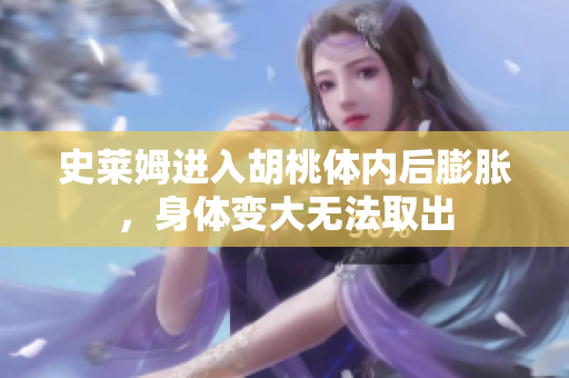 史萊姆進入胡桃體內(nèi)后膨脹，身體變大無法取出